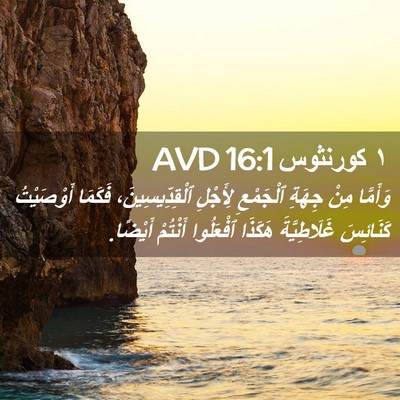 Picture 02 - ١ كورنثوس 16:1 AVD - وَأَمَّا مِنْ جِهَةِ - Bible Verse Picture