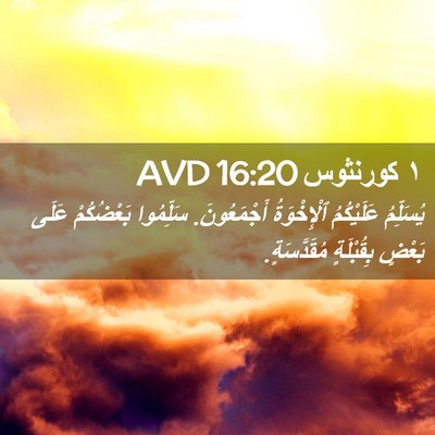 Picture 02 - ١ كورنثوس 16:20 AVD - يُسَلِّمُ عَلَيْكُمُ - Bible Verse Picture