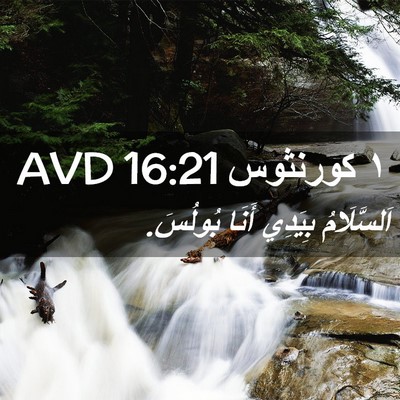 Picture 02 - ١ كورنثوس 16:21 AVD - اَلسَّلَامُ بِيَدِي أَنَا - Bible Verse Picture