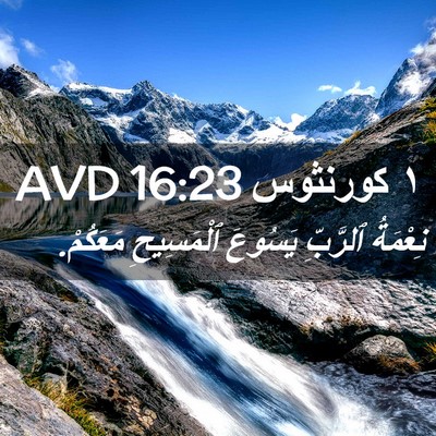 Picture 02 - ١ كورنثوس 16:23 AVD - نِعْمَةُ ٱلرَّبِّ يَسُوعَ - Bible Verse Picture