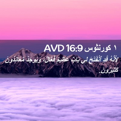 Picture 02 - ١ كورنثوس 16:9 AVD - لِأَنَّهُ قَدِ ٱنْفَتَحَ - Bible Verse Picture