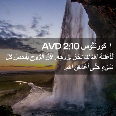 Picture 02 - ١ كورنثوس 2:10 AVD - فَأَعْلَنَهُ ٱللهُ لَنَا - Bible Verse Picture