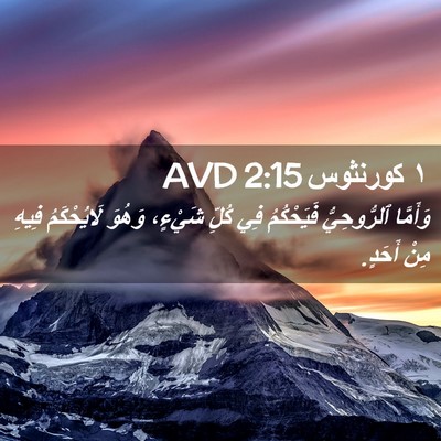Picture 02 - ١ كورنثوس 2:15 AVD - وَأَمَّا ٱلرُّوحِيُّ - Bible Verse Picture