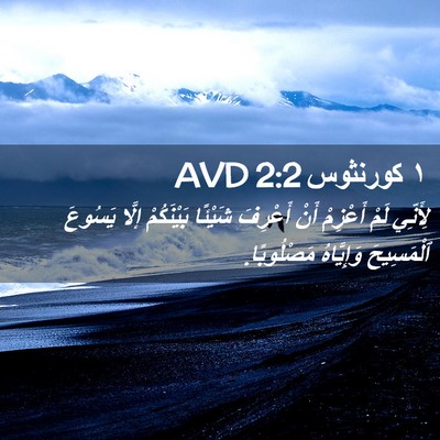 Picture 02 - ١ كورنثوس 2:2 AVD - لِأَنِّي لَمْ أَعْزِمْ - Bible Verse Picture
