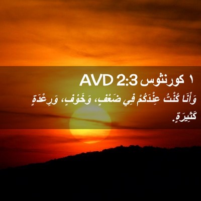 Picture 02 - ١ كورنثوس 2:3 AVD - وَأَنَا كُنْتُ عِنْدَكُمْ - Bible Verse Picture