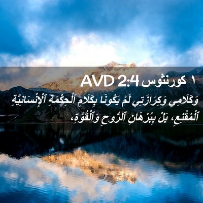 Picture 02 - ١ كورنثوس 2:4 AVD - وَكَلَامِي وَكِرَازَتِي - Bible Verse Picture