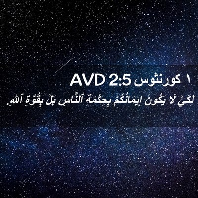 Picture 02 - ١ كورنثوس 2:5 AVD - لِكَيْ لَا يَكُونَ - Bible Verse Picture