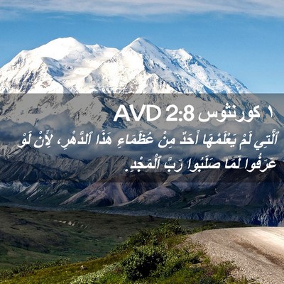 Picture 02 - ١ كورنثوس 2:8 AVD - ٱلَّتِي لَمْ يَعْلَمْهَا - Bible Verse Picture