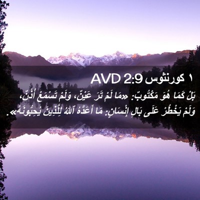 Picture 02 - ١ كورنثوس 2:9 AVD - بَلْ كَمَا هُوَ مَكْتُوبٌ: - Bible Verse Picture