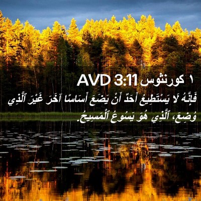 Picture 02 - ١ كورنثوس 3:11 AVD - فَإِنَّهُ لَا يَسْتَطِيعُ - Bible Verse Picture