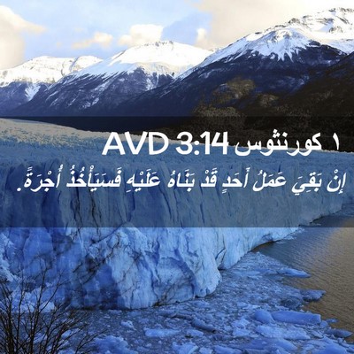 Picture 02 - ١ كورنثوس 3:14 AVD - إِنْ بَقِيَ عَمَلُ أَحَدٍ - Bible Verse Picture