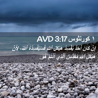 Picture 02 - ١ كورنثوس 3:17 AVD - إِنْ كَانَ أَحَدٌ يُفْسِدُ - Bible Verse Picture
