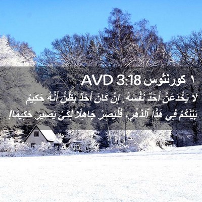 Picture 02 - ١ كورنثوس 3:18 AVD - لَا يَخْدَعَنَّ أَحَدٌ - Bible Verse Picture