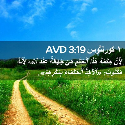 Picture 02 - ١ كورنثوس 3:19 AVD - لِأَنَّ حِكْمَةَ هَذَا - Bible Verse Picture