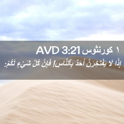 Picture 02 - ١ كورنثوس 3:21 AVD - إِذًا لَا يَفْتَخِرَنَّ - Bible Verse Picture