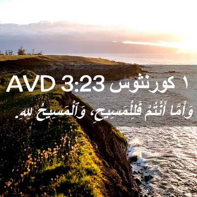 Picture 02 - ١ كورنثوس 3:23 AVD - وَأَمَّا أَنْتُمْ - Bible Verse Picture