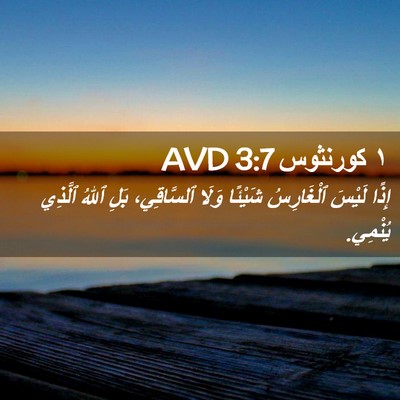 Picture 02 - ١ كورنثوس 3:7 AVD - إِذًا لَيْسَ ٱلْغَارِسُ - Bible Verse Picture