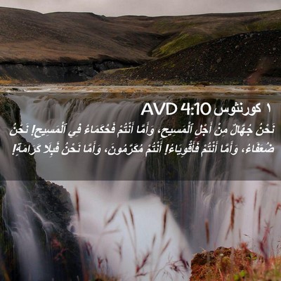Picture 02 - ١ كورنثوس 4:10 AVD - نَحْنُ جُهَّالٌ مِنْ - Bible Verse Picture