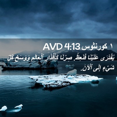 Picture 02 - ١ كورنثوس 4:13 AVD - يُفْتَرَى عَلَيْنَا - Bible Verse Picture