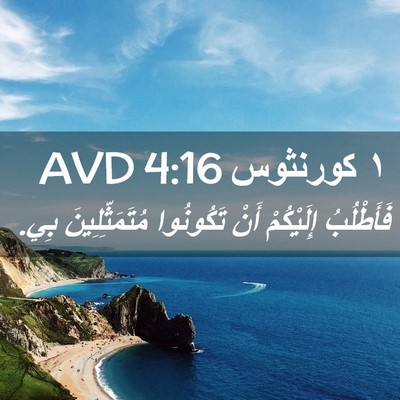 Picture 02 - ١ كورنثوس 4:16 AVD - فَأَطْلُبُ إِلَيْكُمْ - Bible Verse Picture