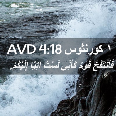 Picture 02 - ١ كورنثوس 4:18 AVD - فَٱنْتَفَخَ قَوْمٌ - Bible Verse Picture