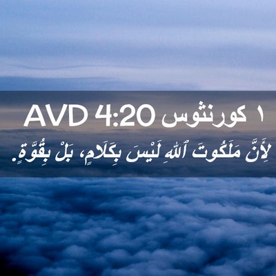 Picture 02 - ١ كورنثوس 4:20 AVD - لِأَنَّ مَلَكُوتَ ٱللهِ - Bible Verse Picture