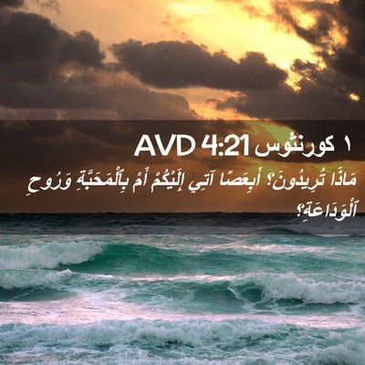 Picture 02 - ١ كورنثوس 4:21 AVD - مَاذَا تُرِيدُونَ؟ - Bible Verse Picture