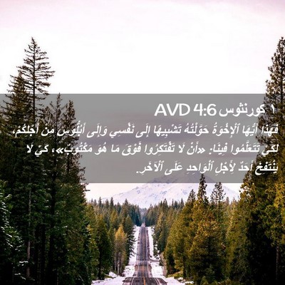 Picture 02 - ١ كورنثوس 4:6 AVD - فَهَذَا أَيُّهَا - Bible Verse Picture