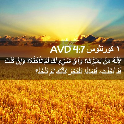 Picture 02 - ١ كورنثوس 4:7 AVD - لِأَنَّهُ مَنْ - Bible Verse Picture
