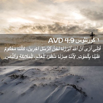 Picture 02 - ١ كورنثوس 4:9 AVD - فَإِنِّي أَرَى أَنَّ ٱللهَ - Bible Verse Picture