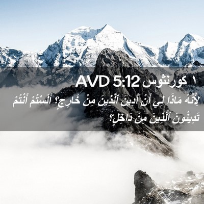 Picture 02 - ١ كورنثوس 5:12 AVD - لِأَنَّهُ مَاذَا لِي أَنْ - Bible Verse Picture