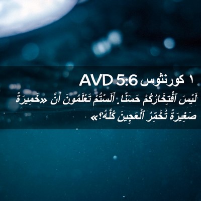 Picture 02 - ١ كورنثوس 5:6 AVD - لَيْسَ ٱفْتِخَارُكُمْ - Bible Verse Picture