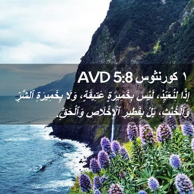 Picture 02 - ١ كورنثوس 5:8 AVD - إِذًا لِنُعَيِّدْ، لَيْسَ - Bible Verse Picture