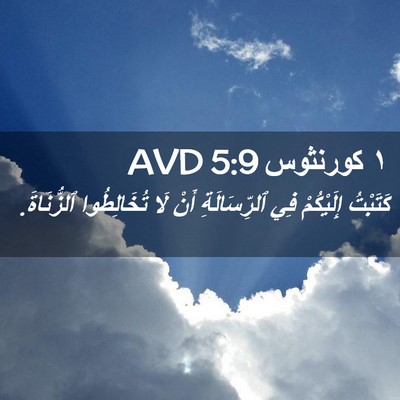 Picture 02 - ١ كورنثوس 5:9 AVD - كَتَبْتُ إِلَيْكُمْ فِي - Bible Verse Picture