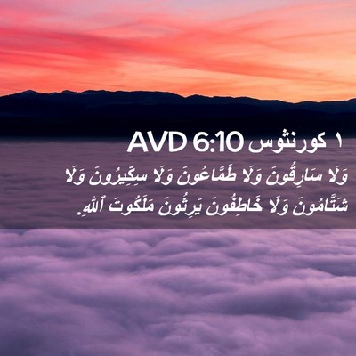 Picture 02 - ١ كورنثوس 6:10 AVD - وَلَا سَارِقُونَ وَلَا - Bible Verse Picture