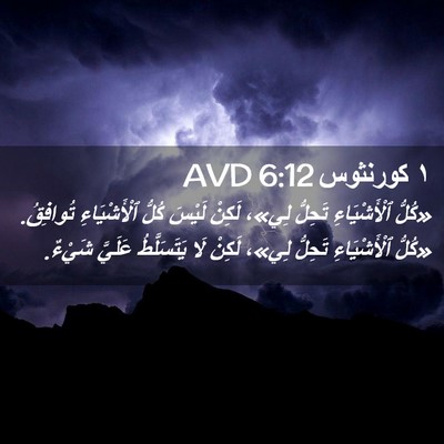Picture 02 - ١ كورنثوس 6:12 AVD - «كُلُّ ٱلْأَشْيَاءِ - Bible Verse Picture