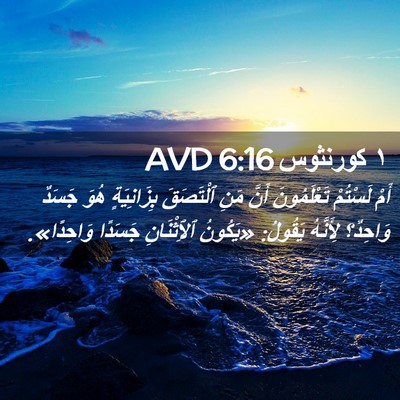 Picture 02 - ١ كورنثوس 6:16 AVD - أَمْ لَسْتُمْ تَعْلَمُونَ - Bible Verse Picture