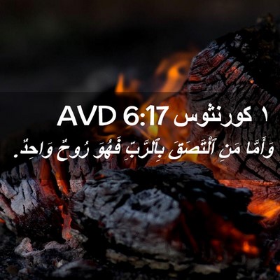 Picture 02 - ١ كورنثوس 6:17 AVD - وَأَمَّا مَنِ ٱلْتَصَقَ - Bible Verse Picture