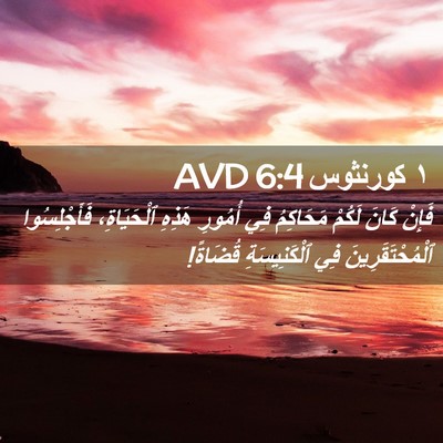 Picture 02 - ١ كورنثوس 6:4 AVD - فَإِنْ كَانَ لَكُمْ - Bible Verse Picture