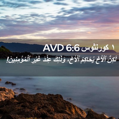 Picture 02 - ١ كورنثوس 6:6 AVD - لَكِنَّ ٱلْأَخَ يُحَاكِمُ - Bible Verse Picture