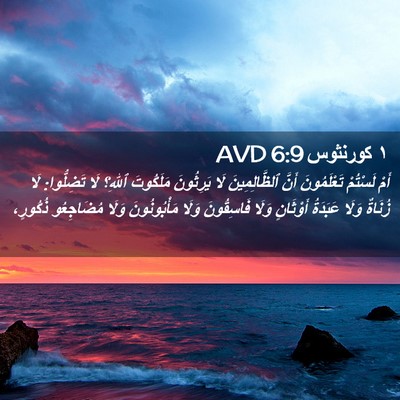 Picture 02 - ١ كورنثوس 6:9 AVD - أَمْ لَسْتُمْ تَعْلَمُونَ - Bible Verse Picture