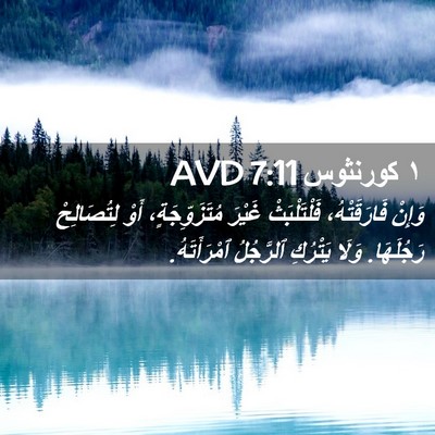Picture 02 - ١ كورنثوس 7:11 AVD - وَإِنْ فَارَقَتْهُ، - Bible Verse Picture