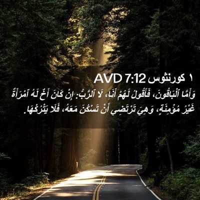 Picture 02 - ١ كورنثوس 7:12 AVD - وَأَمَّا ٱلْبَاقُونَ، - Bible Verse Picture