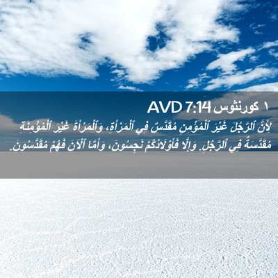 Picture 02 - ١ كورنثوس 7:14 AVD - لِأَنَّ ٱلرَّجُلَ غَيْرَ - Bible Verse Picture