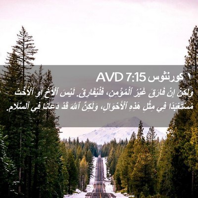 Picture 02 - ١ كورنثوس 7:15 AVD - وَلَكِنْ إِنْ فَارَقَ - Bible Verse Picture