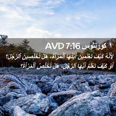 Picture 02 - ١ كورنثوس 7:16 AVD - لِأَنَّهُ كَيْفَ - Bible Verse Picture