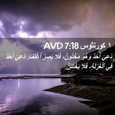 Picture 02 - ١ كورنثوس 7:18 AVD - دُعِيَ أَحَدٌ وَهُوَ - Bible Verse Picture