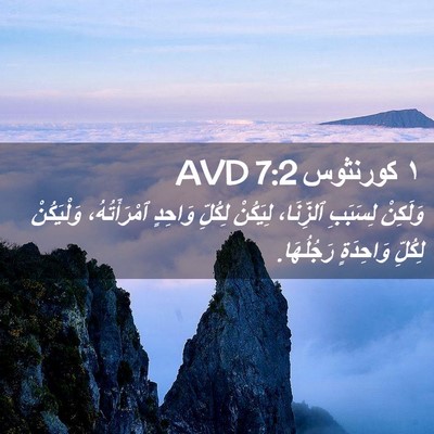 Picture 02 - ١ كورنثوس 7:2 AVD - وَلَكِنْ لِسَبَبِ - Bible Verse Picture