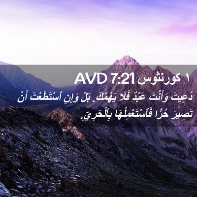 Picture 02 - ١ كورنثوس 7:21 AVD - دُعِيتَ وَأَنْتَ عَبْدٌ - Bible Verse Picture