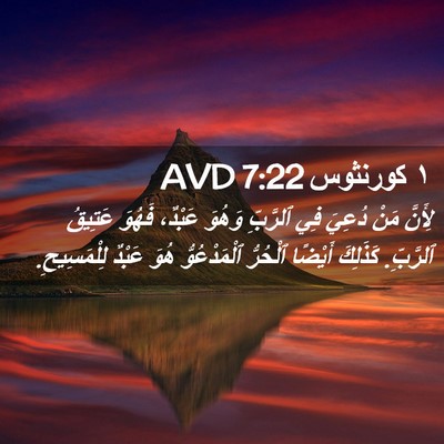 Picture 02 - ١ كورنثوس 7:22 AVD - لِأَنَّ مَنْ دُعِيَ فِي - Bible Verse Picture